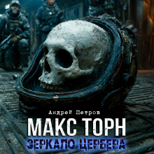 Макс Торн. Зеркало цербера -                   Андрей Петров