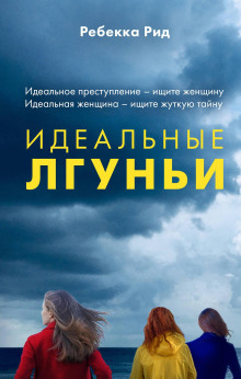 Идеальные лгуньи -                   Рид Ребекка