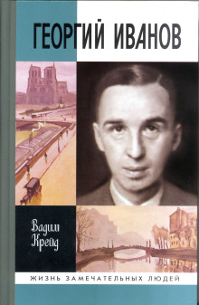 Георгий Иванов -                   Вадим Крейд