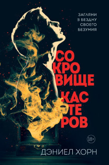 Сокровище Кастеров -                   Дэниел Хорн