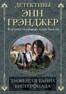 Зловещая тайна Вестерфилда -                   Энн Грэнджер