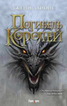 Погибель королей -                   Дженн Лайонс