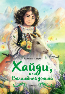 Хайди, или Волшебная долина -                   Иоханна Спири