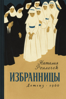 Избранницы -                   Наталия Роллечек