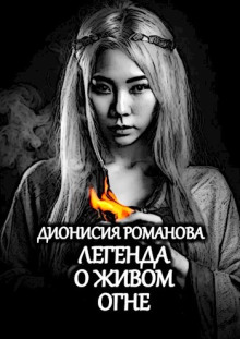 Легенда о живом огне -                   Дионисия Романова