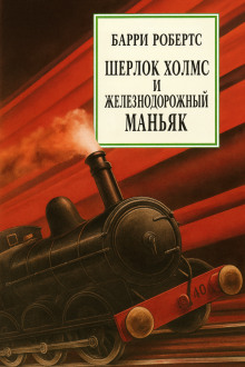 Шерлок Холмс и железнодорожный маньяк -                   Барри Робертс