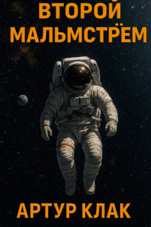 Второй Мальмстрём - Артур Кларк