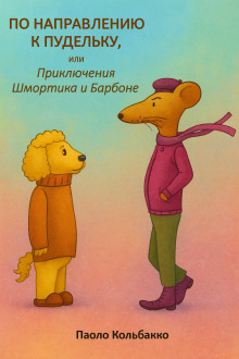 По направлению к пудельку, или Приключения Шмортика и Барбóне -                   Паоло Кольбакко