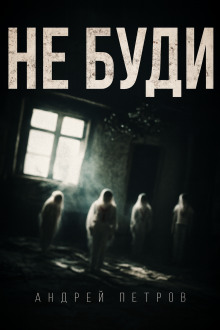 Не буди -                   Андрей Петров