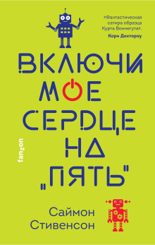 Включи моё сердце на «пять» -                   Саймон Стивенсон