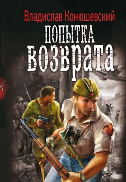 Попытка возврата - Владислав Конюшевский