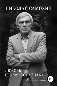Любовь без мягкого знака -                   Николай Самохин