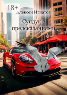 Сундук с предсказаниями -                   Алексей Игнатов