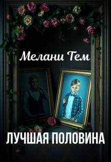 Лучшая половина -                   Мелани Тем