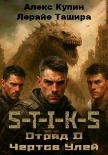 S-T-I-K-S. Отряд D. Чёртов улей -                   Лерайе Ташира