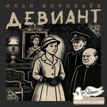 Девиант -                   Илья Воробьёв