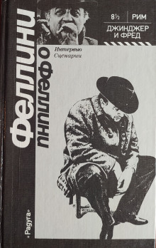 Джинджер и Фред -                   Федерико Феллини