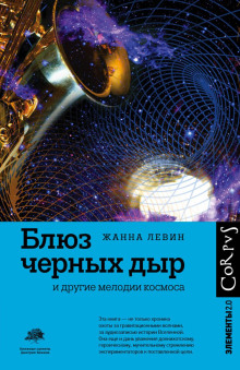 Блюз чёрных дыр и другие мелодии космоса -                   Жанна Левин