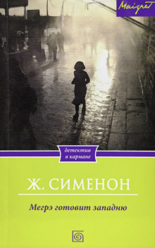 Мегрэ расставляет ловушку - Жорж Сименон