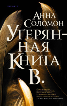 Утерянная Книга В. -                   Анна Соломон