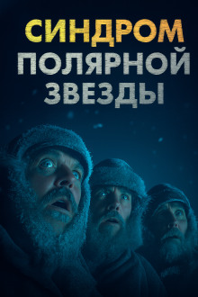 Синдром Полярной звезды -                   Omni Videns
