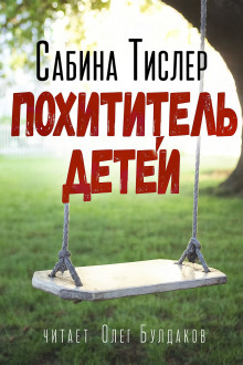 Похититель детей -                   Сабина Тислер