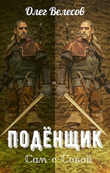 Подёнщик. Сам-с-собой -                   Олег Велесов