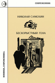 Бескорыстный Гена -                   Николай Самохин