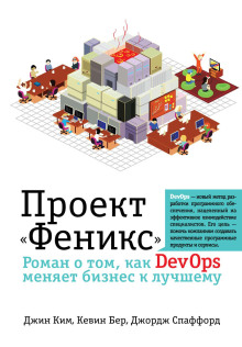 Проект «Феникс». Роман о том, как DevOps меняет бизнес к лучшему -                   Джордж Спаффорд