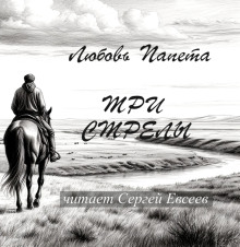 Три стрелы -                   Любовь Папета