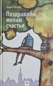 Поздравляю, желаю счастья -                   Канни Мёллер