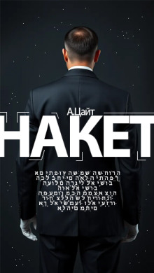 Накет -                   Адам Цайт