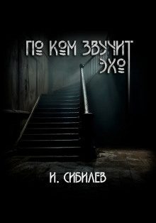 По ком звучит эхо? -                   Иван Сибилев