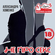 Не про секс -                   Александра Хоменко