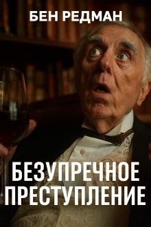 Безупречное преступление -                   Бен Редман