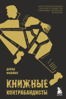 Книжные контрабандисты: как поэты-партизаны спасали от нацистов сокровища еврейской культуры -                   Давид Фишман
