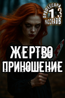 Жертвоприношение -                   Алексей Константинов