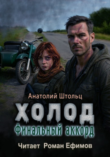 Холод-6. Финальный аккорд -                   Анатолий Штольц