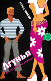 Лгунья -                   Валери Виндзор