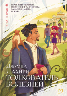Толкователь болезней -                   Джумпа Лахири