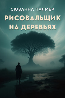 Рисовальщик на деревьях -                   Сюзанна Палмер