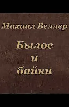 Былое и байки - Михаил Веллер