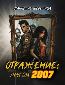 Отражение: другой 2007 -                   Станислав Шевелица