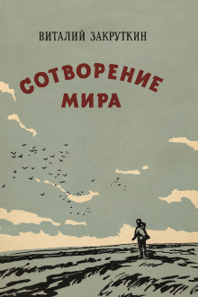 Сотворение мира -                   Виталий Закруткин