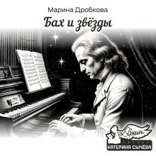 Бах и Звёзды -                   Марина Дробкова