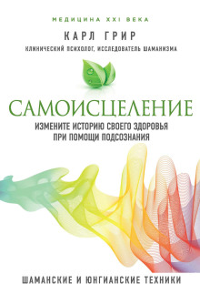 Самоисцеление. Измените историю своего здоровья при помощи подсознания -                   Карл Грир