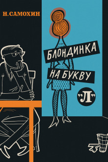 Блондинка на букву «Л» -                   Николай Самохин