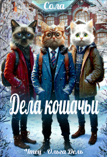 Дела кошачьи -                   Сола