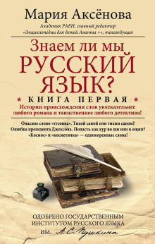Знаем ли мы русский язык?.. -                   Мария Аксёнова