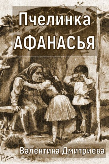 Пчелинка Афанасья -                   Валентина Дмитриева
